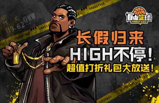 长假归来HIGH不停!《自由篮球》超值打折礼包大放送!
