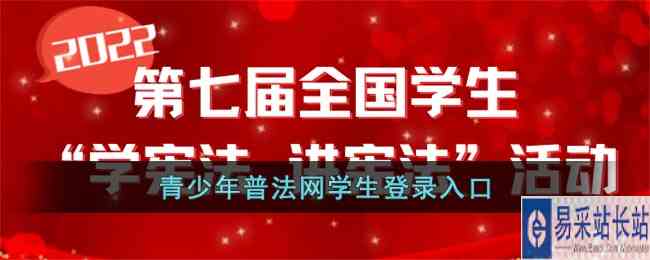 2022青少年普法网学生登录入口
