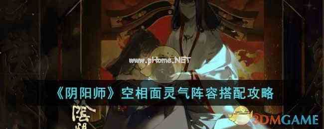 《阴阳师》空相面灵气阵容搭配攻略