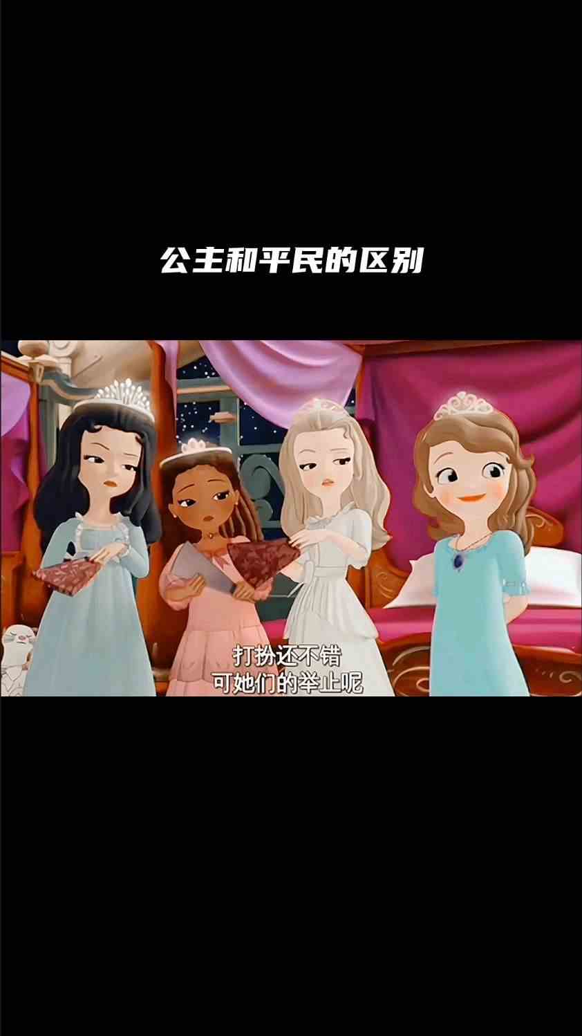 来自公主和平民的区别