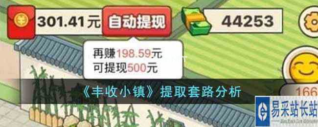 《丰收小镇》提取套路分析