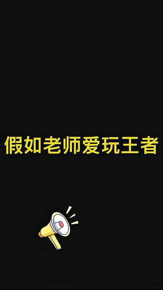 你的老师爱玩王者吗？