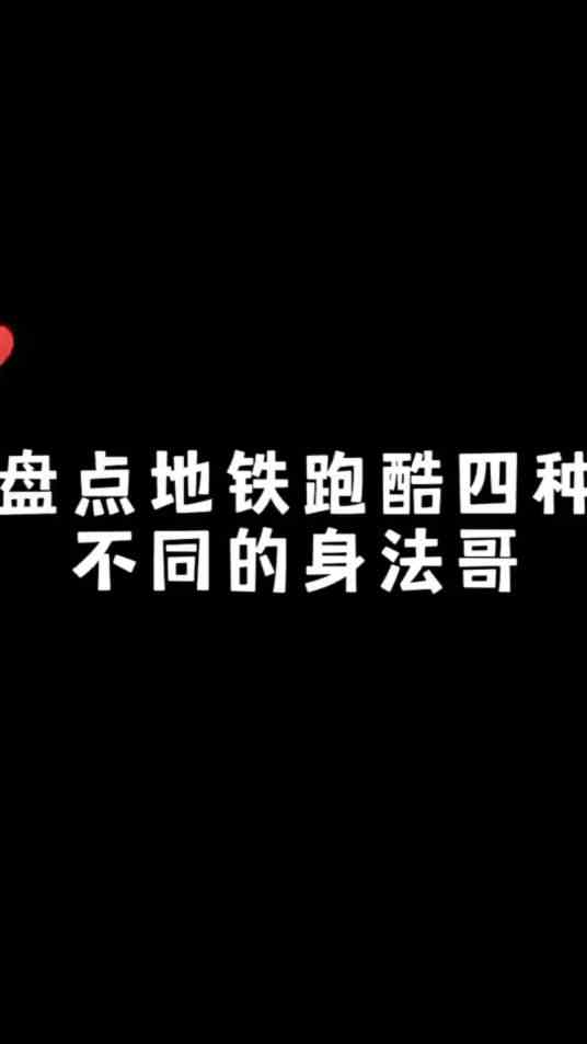 地铁跑酷四种身法哥，你是哪一种？