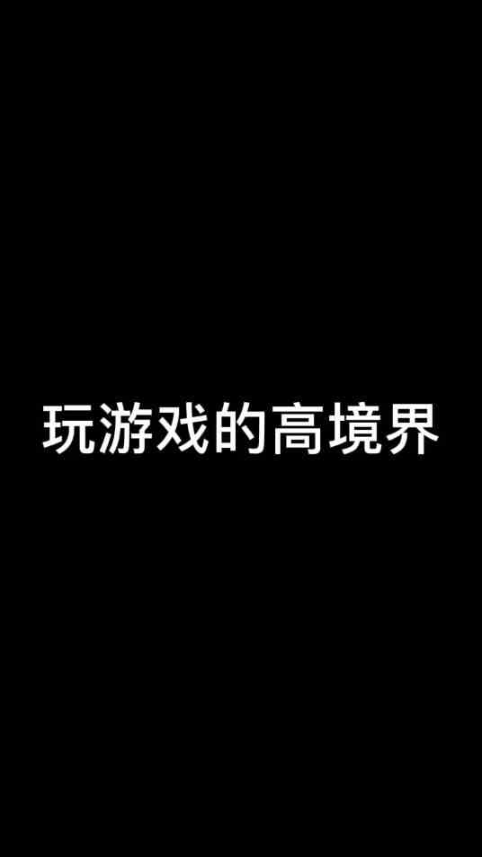 玩游戏的最高境界，给手机充钱震惊到我了