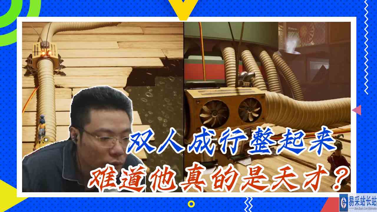 双人成行大司马：双人成行整起来，难道他真的是天才？