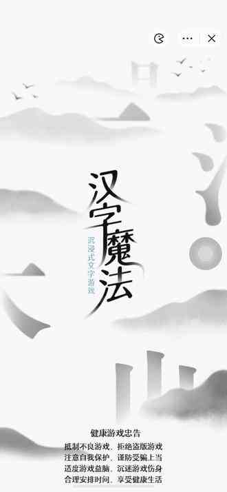 游戏：汉字魔法#汉字魔法 #有趣的汉字游戏 #汉字博大精深 #让汉字抖起来 有点难可以尝试下