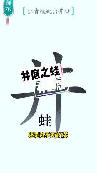 #汉字魔法 #有趣的汉字游戏 你能过几关？ #益智游戏 #脑筋急转弯