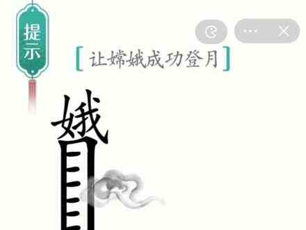 你怎么也想不到嫦娥是这样奔月的！ #汉字魔法 #游戏发行人抱团取暖 