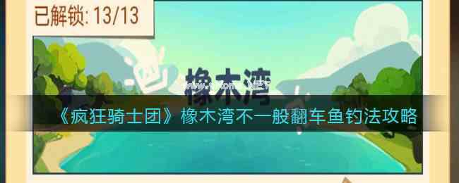 《疯狂骑士团》橡木湾不一般翻车鱼钓法攻略