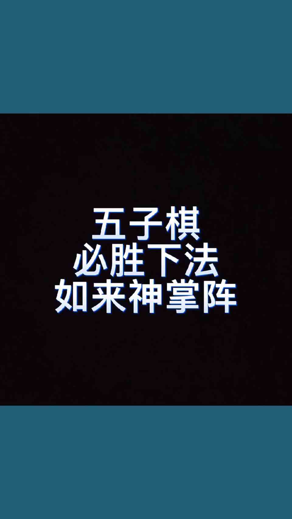 五子棋必胜下法如来神掌阵