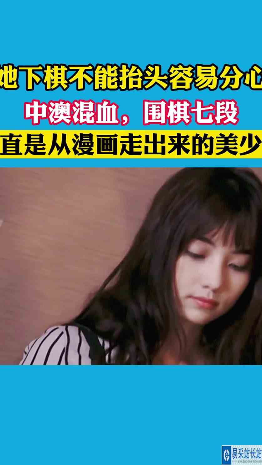 和她下棋不能抬头容易分心……