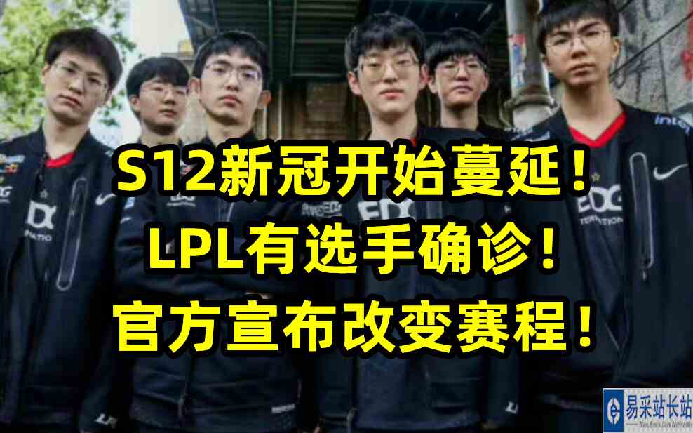 S12新冠开始蔓延！LPL有选手确诊！官方宣布改变赛程！
