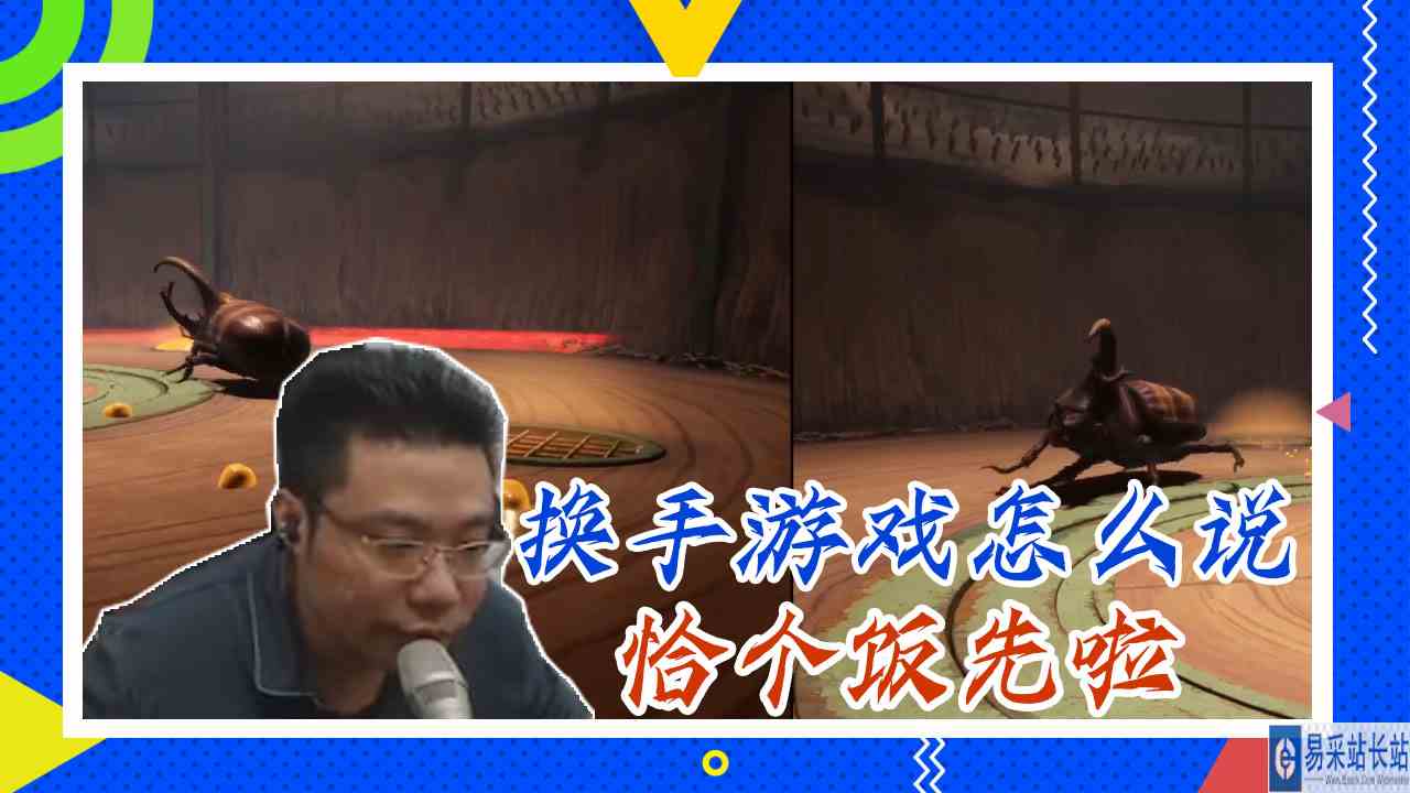 双人成行大司马：换手游戏怎么说，恰个饭先啦