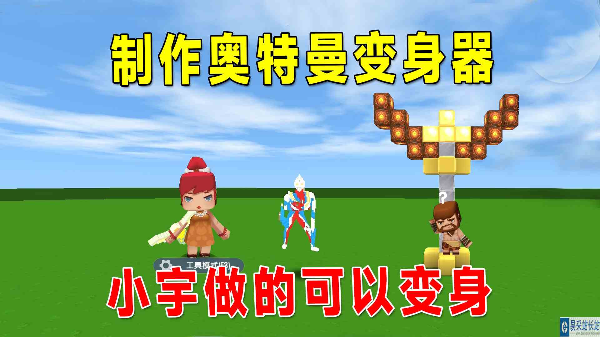 迷你世界：做奥特曼变身器，爸爸没有看过奥特曼，我可以随意变身#迷你世界