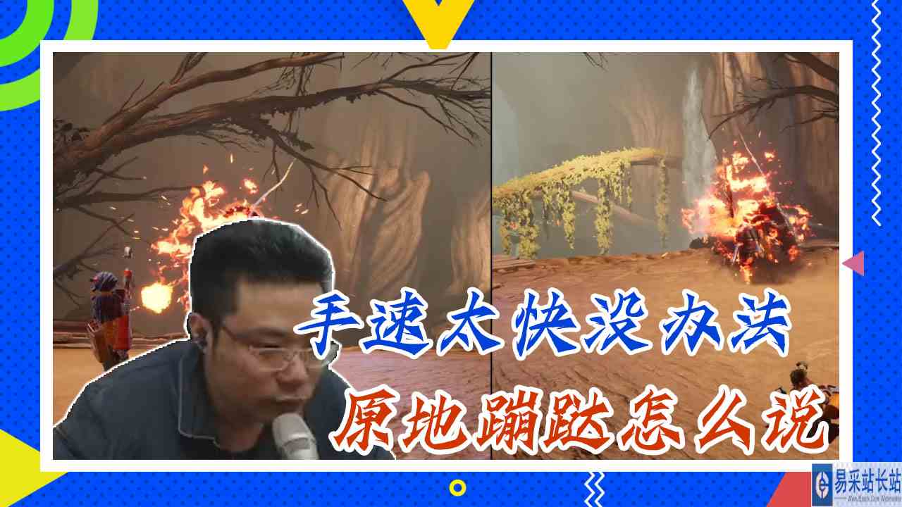 双人成行大司马：手速太快没办法，原地蹦跶怎么说