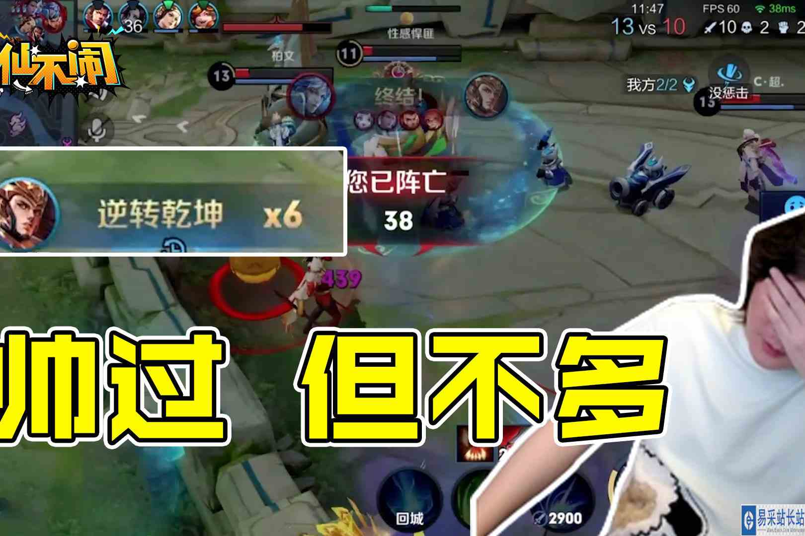 【大仙不闹】逆转乾坤？有点小帅！