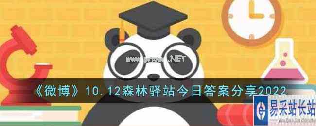 《微博》10.12森林驿站今日答案分享2022