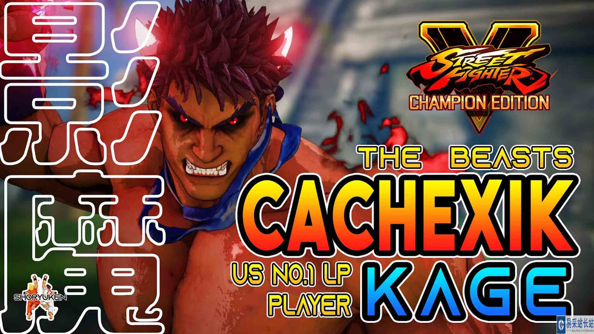 街霸 5：Cachexik（影隆）1 VS 5，黑暗巡洋舰 #最强对抗组 #游戏新星扶持计划
