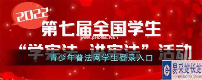 2022青少年普法网学生登录入口