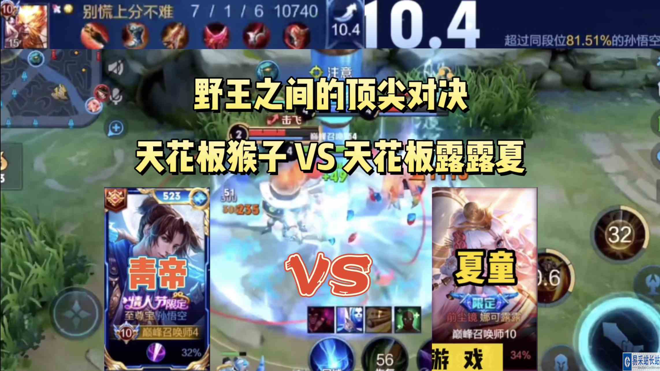 国服猴子青帝撞车国服露露夏童，到底哪个绝活哥脱颖而出#最强打野组