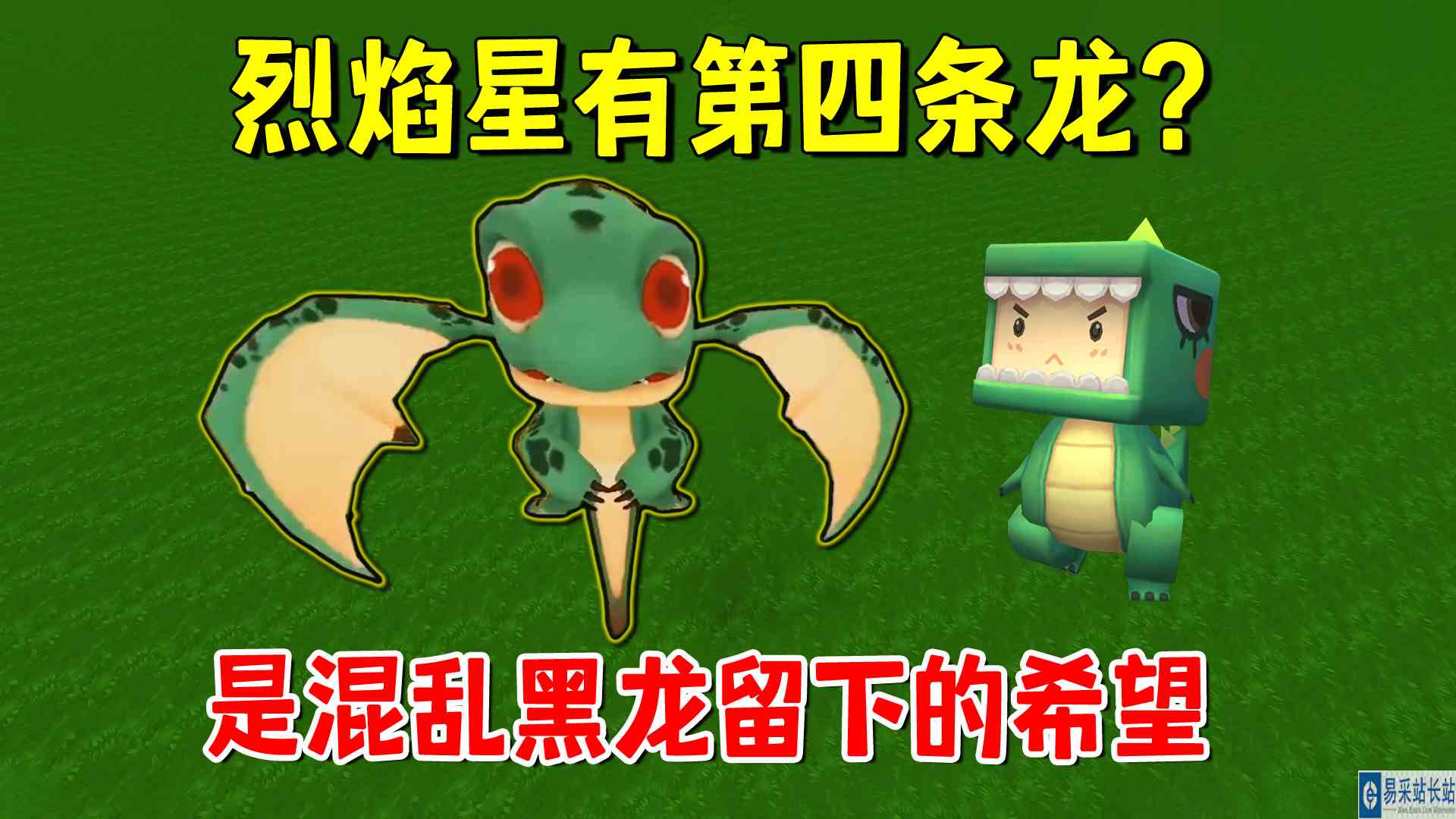 迷你世界：烈焰星有第四条龙？是混乱黑龙留下的希望