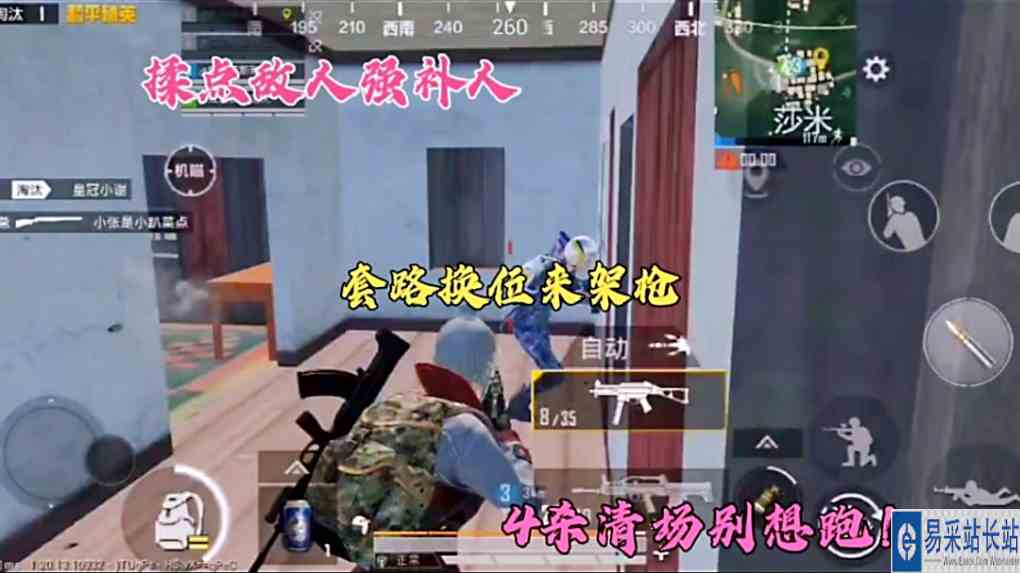 揉点敌人强补人，套路换位来架枪，4杀清场别想跑！