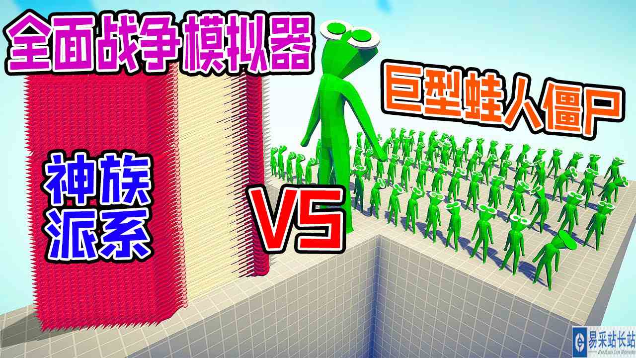 全面战争模拟器：巨型100个蛙人僵尸军团vs各派系神族战士#全面战争模拟器#全面战争