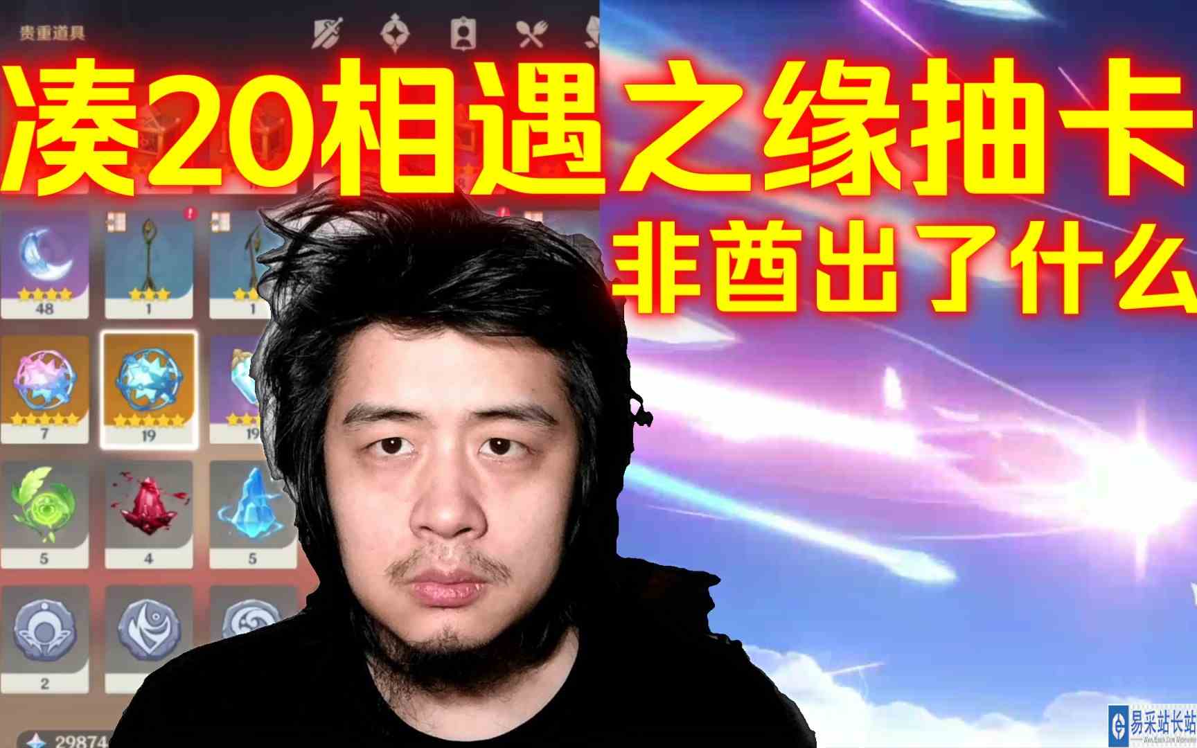 残疾主播玩原神，好不容易凑齐20个相遇之缘抽卡，看非酋出了些什么？