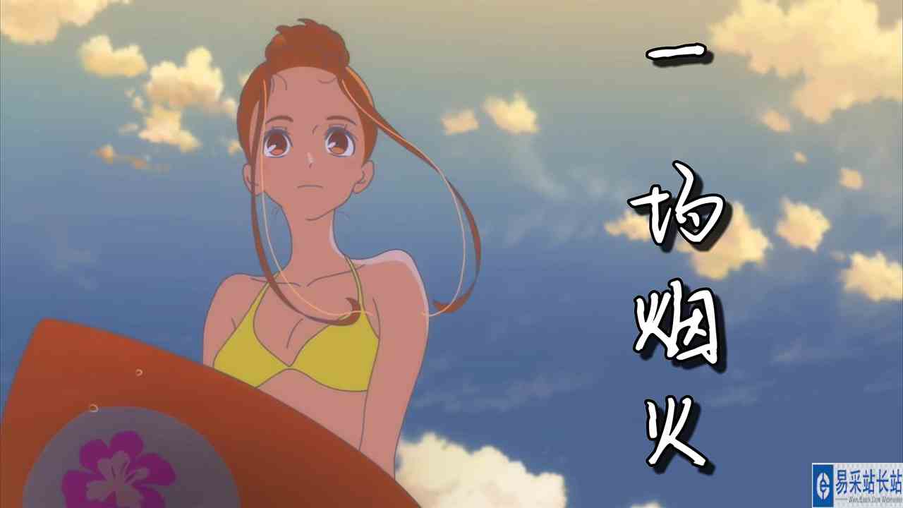 若能与你共乘海浪之上：乘上下一个海浪吧，日菜子