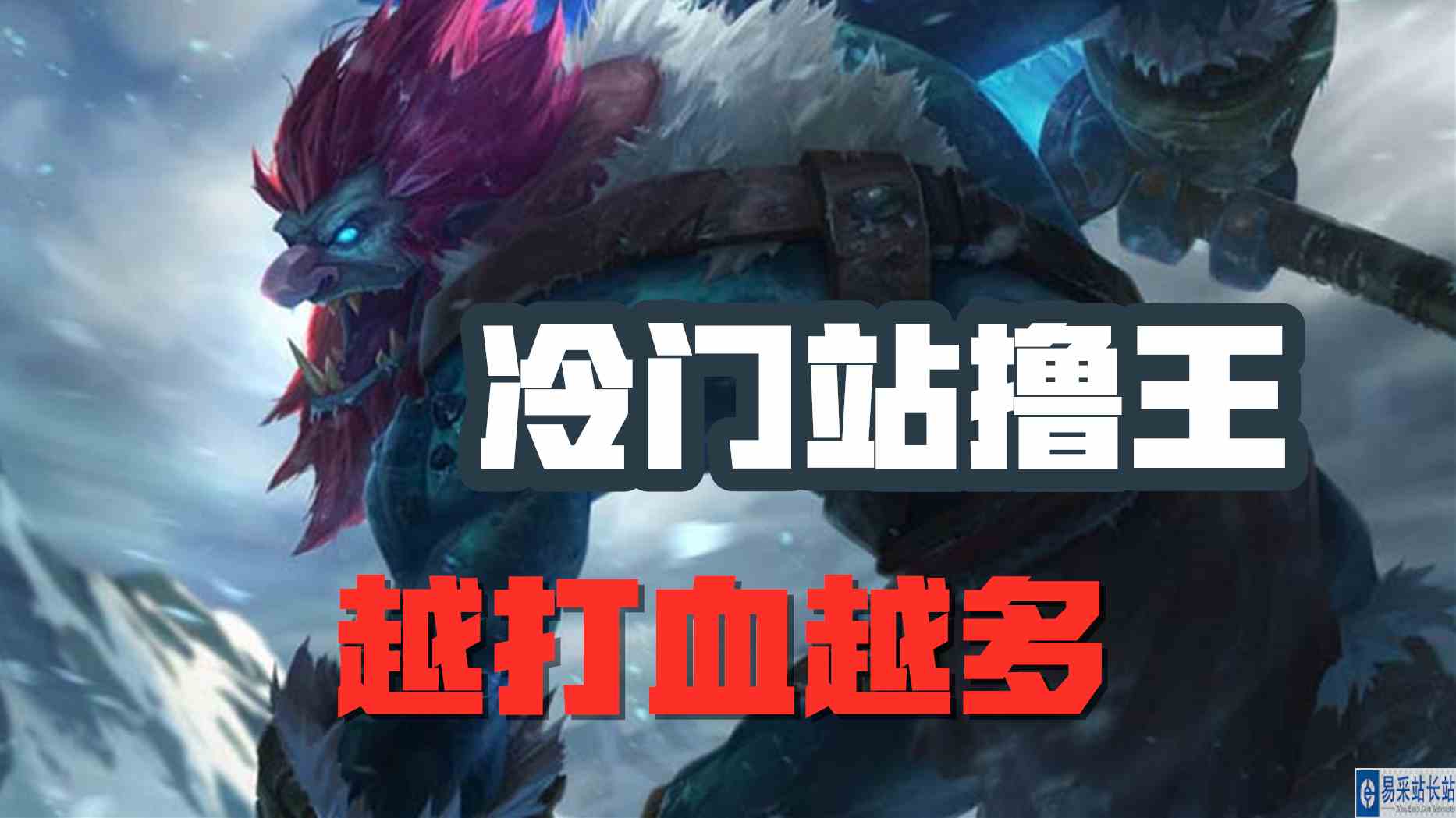 超神解说：巨魔之王特朗德尔，冷门站撸王，越打血越多