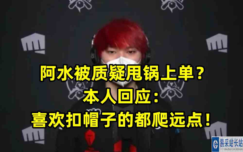 阿水被质疑甩锅上单？本人回应：喜欢扣帽子的都爬远点！