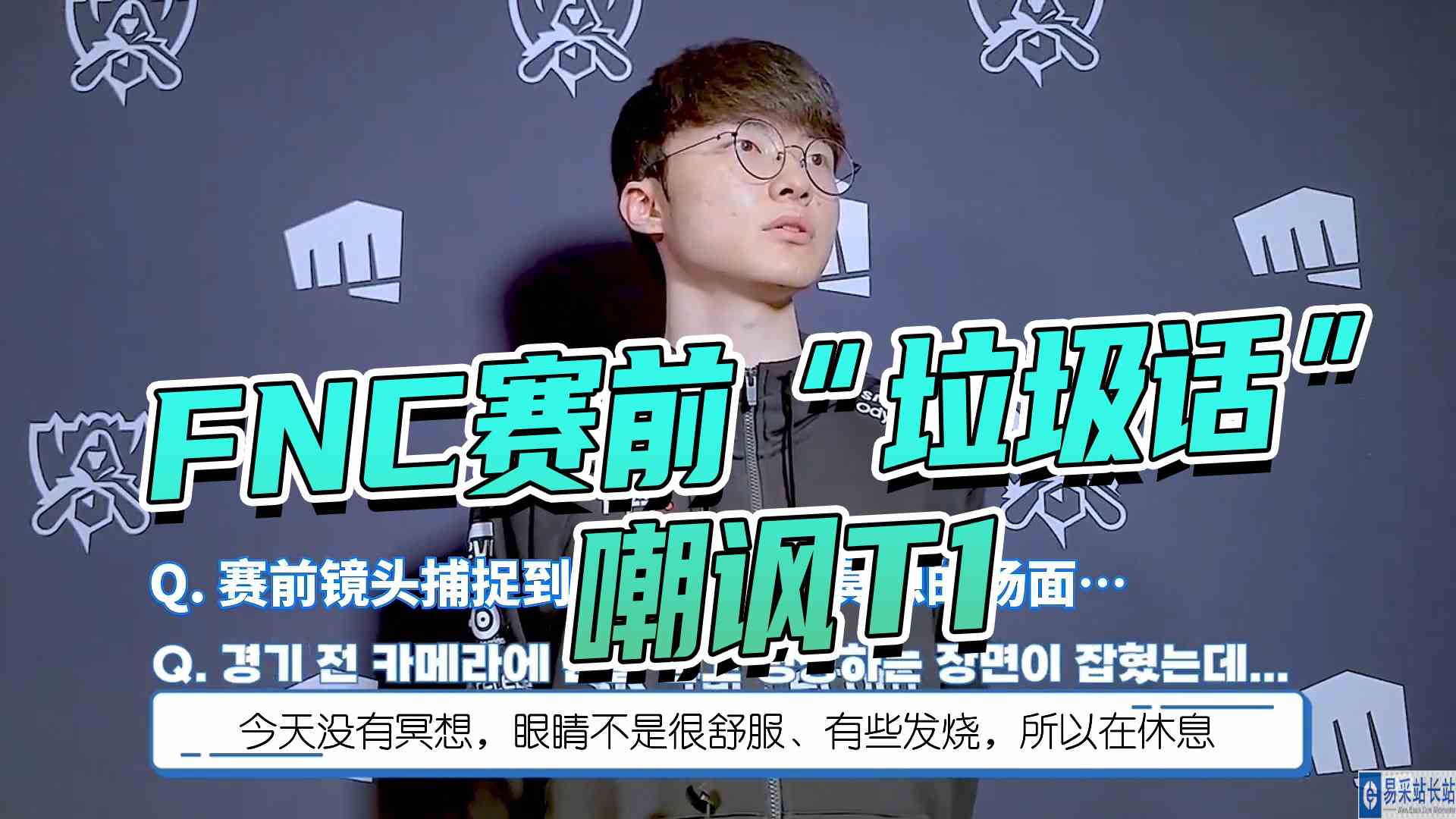 FNC赛前“垃圾话”嘲讽T1#S12#英雄联盟