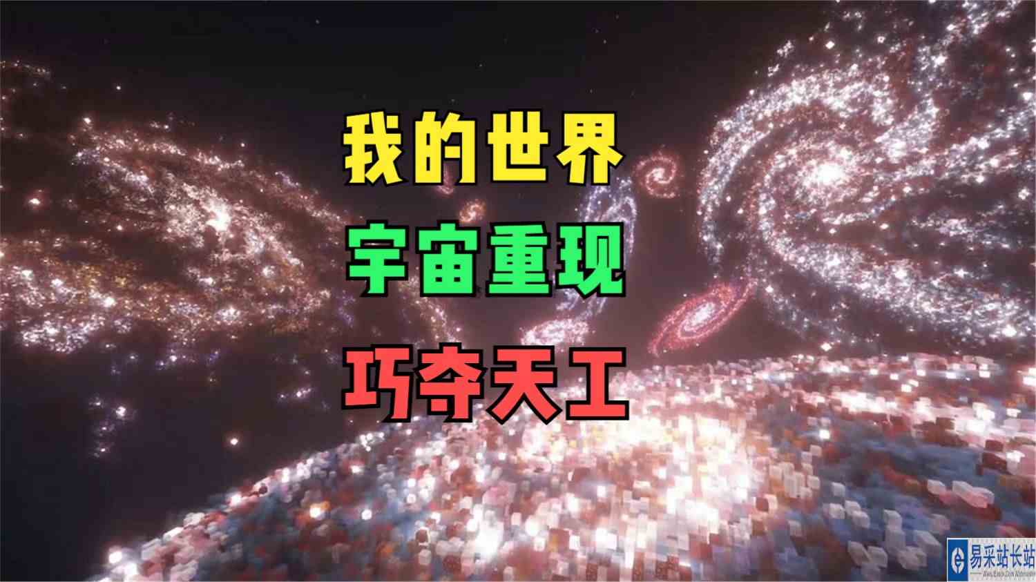 去太空逛逛吧！玩家挑战在《我的世界》里重现浩瀚无垠的宇宙
