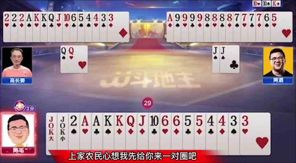 阿酒手握三炸太嚣张，农民直接王炸，四连对太厉害