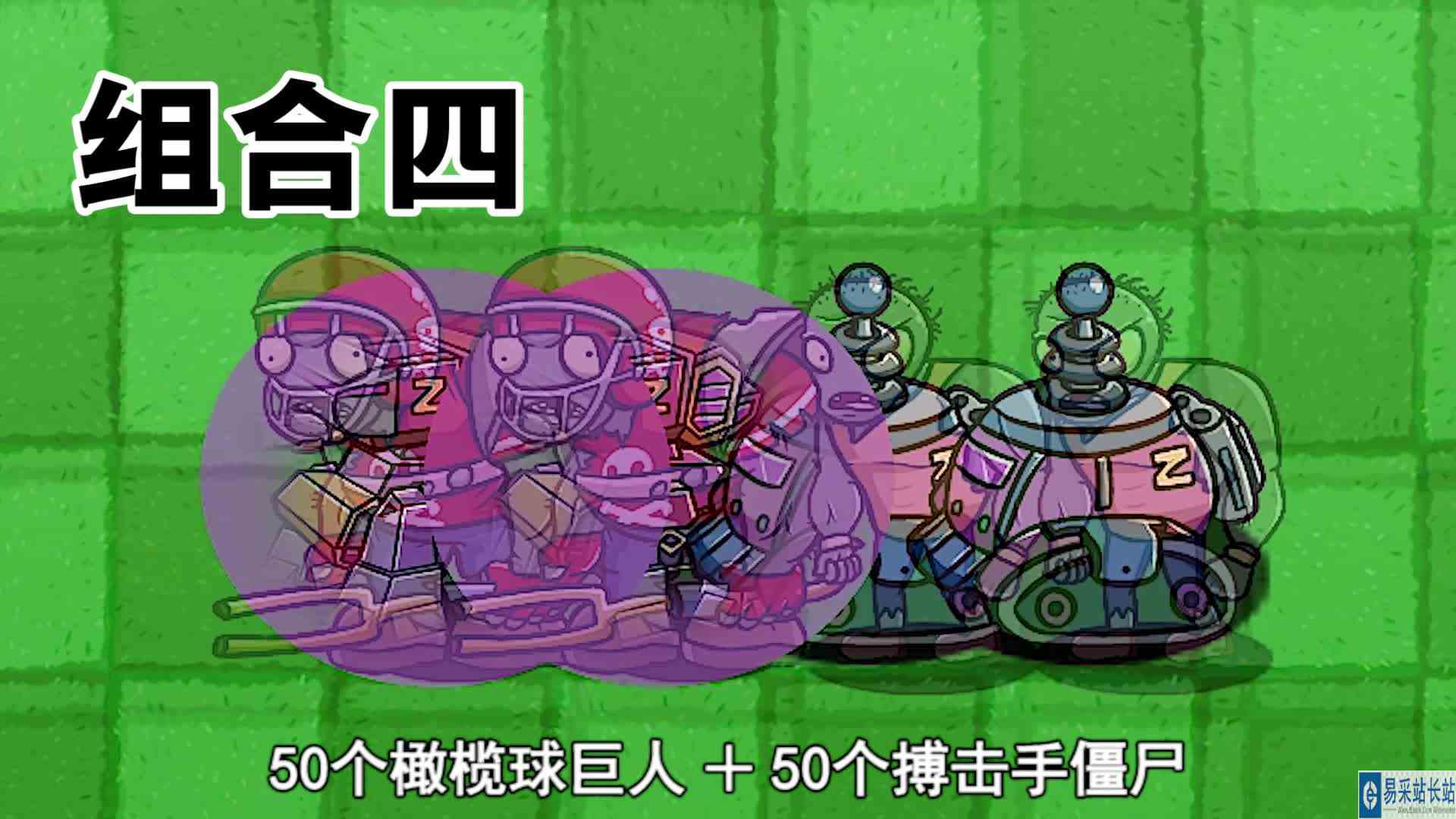 植物大战僵尸：叠加之后的霸王蕉，哪个僵尸组合能打败？