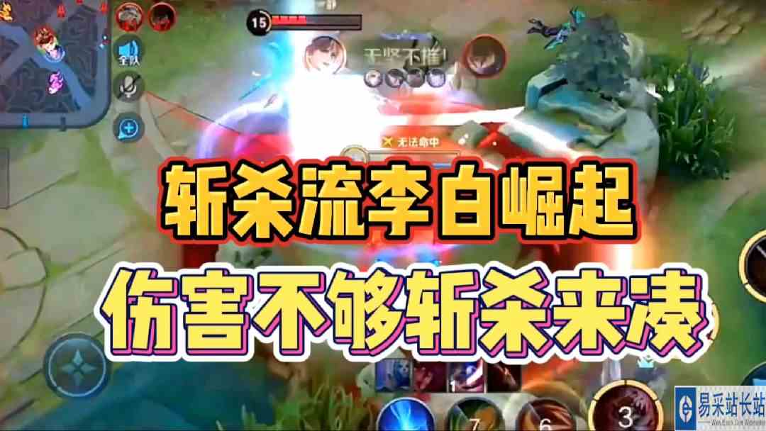 斩杀流李白崛起!伤害不够斩杀来凑!#最强打野组