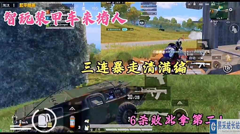 智玩装甲车来堵人，三连暴走清满编，6杀败北拿第二！