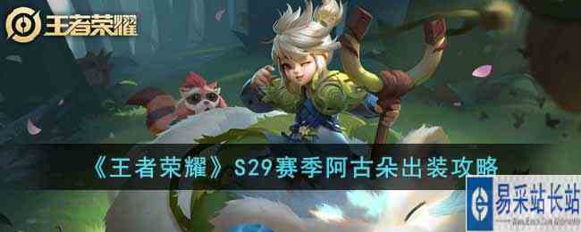 《王者荣耀》S29赛季阿古朵出装攻略