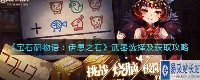 《宝石研物语：伊恩之石》武器选择及获取攻略
