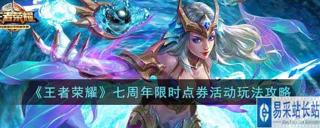 《王者荣耀》七周年限时点券活动玩法攻略