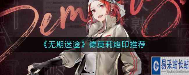 《无期迷途》德莫莉烙印推荐