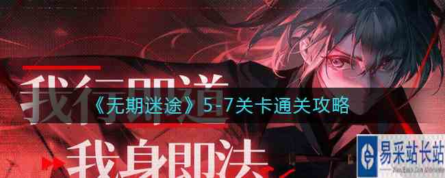 《无期迷途》5-7关卡通关攻略