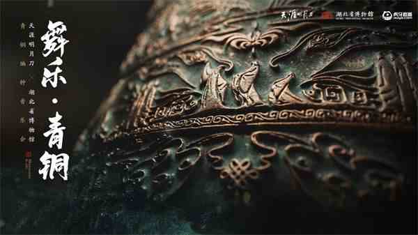 《天涯明月刀》“舞乐·青铜”主题编钟音乐会10月14日奏响！