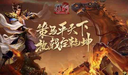 刀光剑影 《蜀门》新服大有乾坤