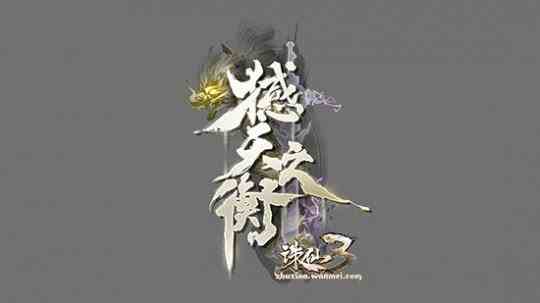 《诛仙3》新版本“撼天之衡”定档10.28,董真新曲首发助力!