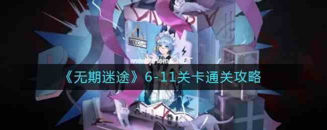 《无期迷途》6-11关卡通关攻略