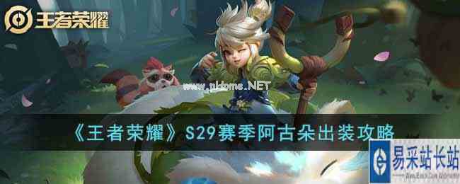 《王者荣耀》S29赛季阿古朵出装攻略