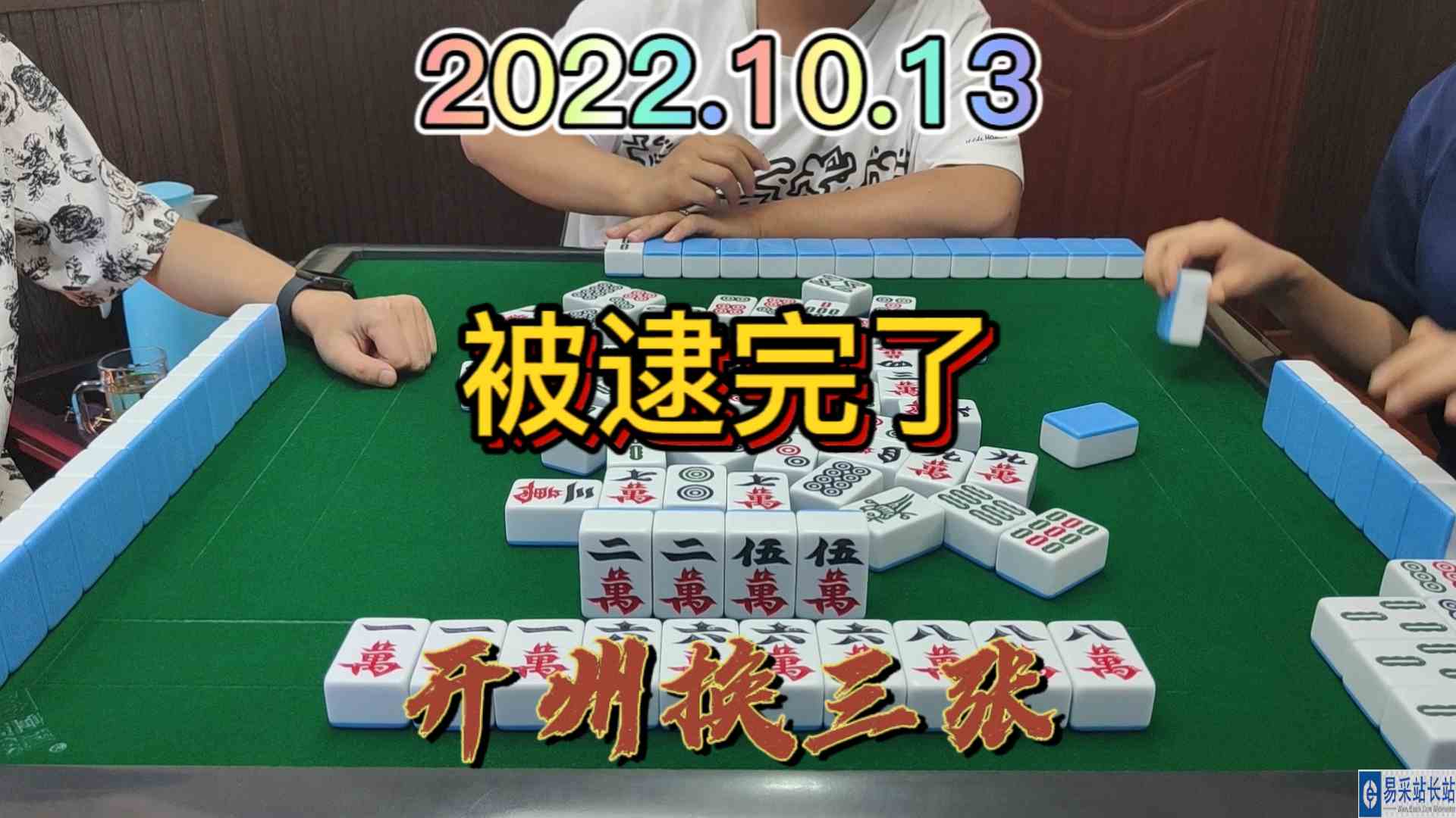 做个满牌，最后被逮完了#开州换三张#血战麻将