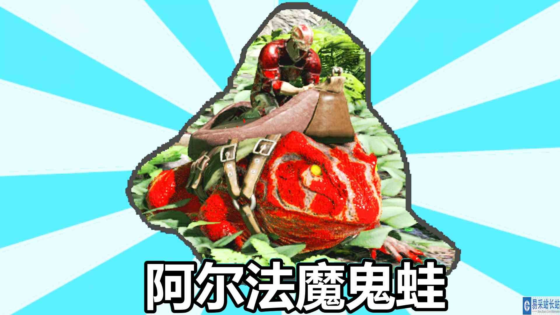 方舟生存进化 火焰原始恐惧 第45期 血红色的阿尔法魔鬼蛙