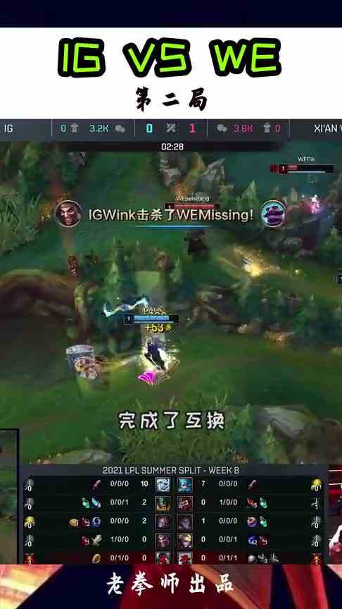 IG VS WE 第二局2